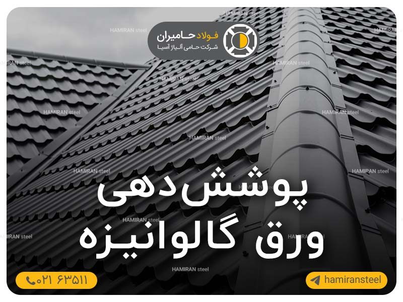 پوشش دهی ورق گالوانیزه