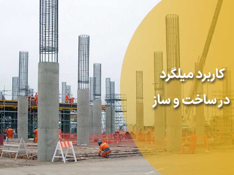 کاربرد میلگرد در ساخت و ساز