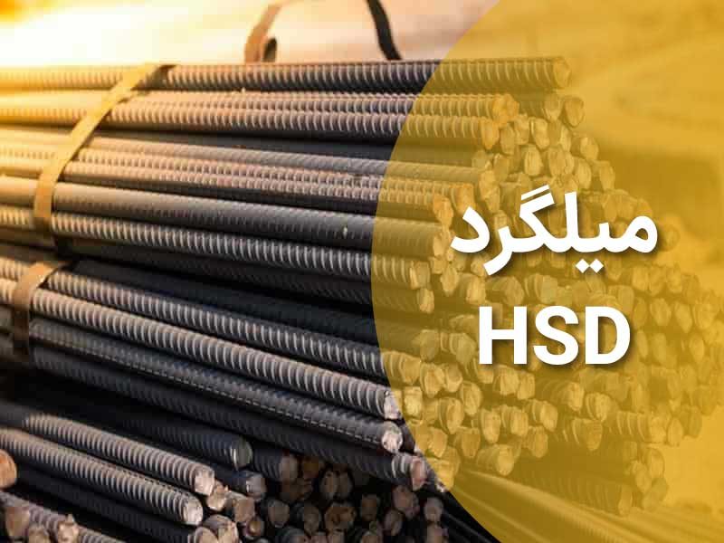 0 تا 100میلگرد HSD