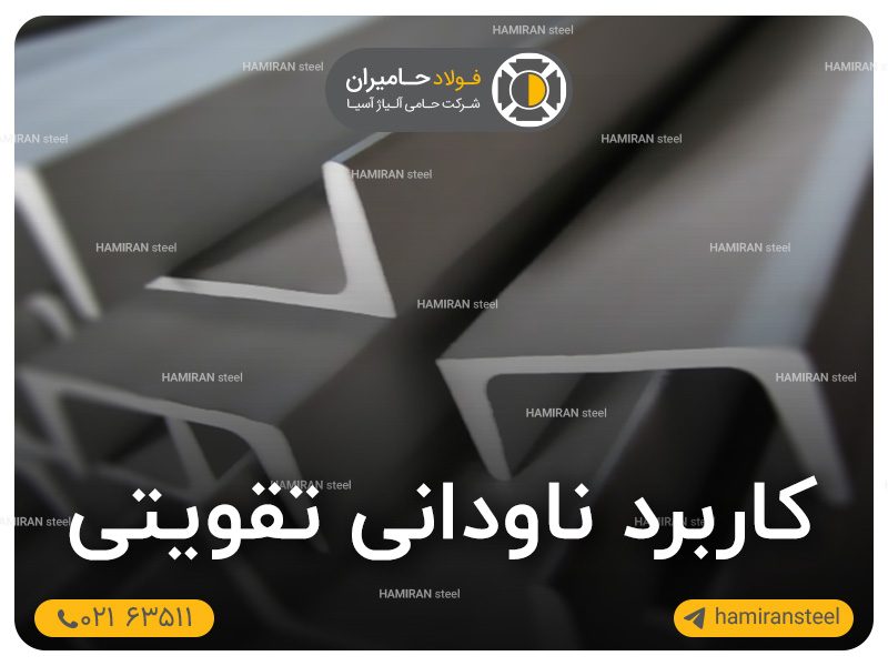 کاربرد ناودانی تقویتی