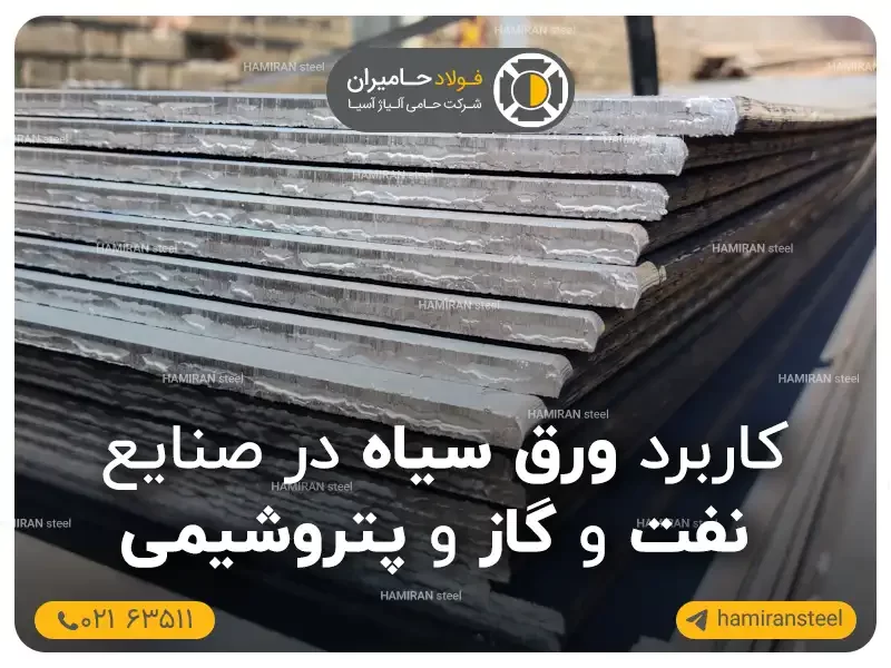کاربرد ورق سیاه در صنایع نفت، گاز و پتروشیمی