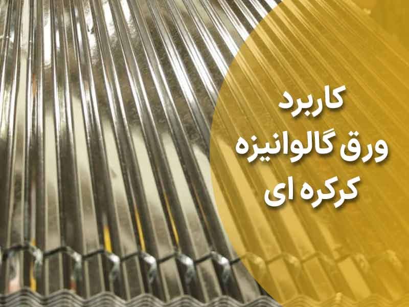 کاربرد ورق گالوانیزه کرکره ای