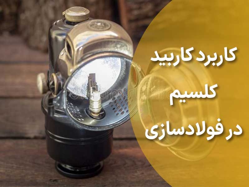 کاربرد کاربید کلسیم در فولادسازی