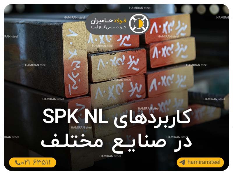 کاربردهای spk nl در صنایع مختلف