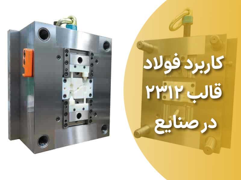 کاربردهای فولاد قالب 2312 در صنایع