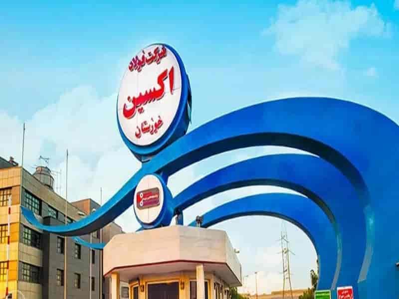 کارخانه اکسین خوزستان