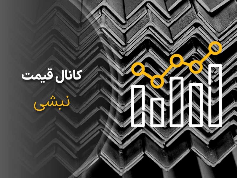 کانال تلگرام قیمت روز نبشی