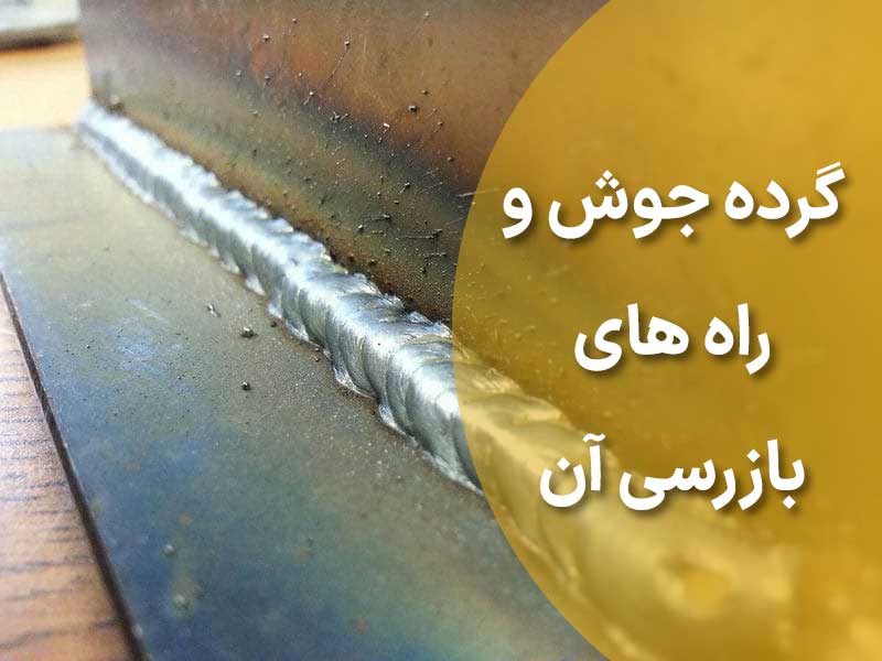 گرده جوش و راه های بازرسی آن