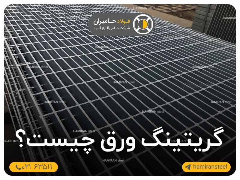 گریتینگ ورق چیست