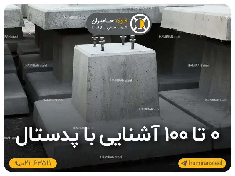 ۰ تا ۱۰۰ آشنایی با پدستال